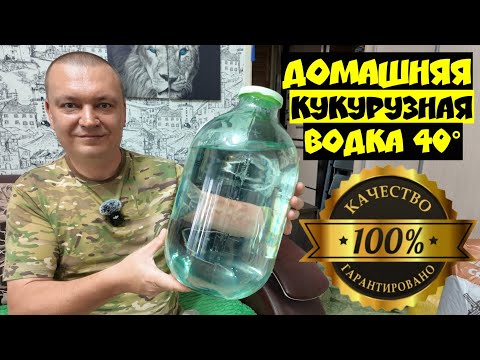 Видео: Домашняя "ВОДКА" из кукурузы на медной СПН