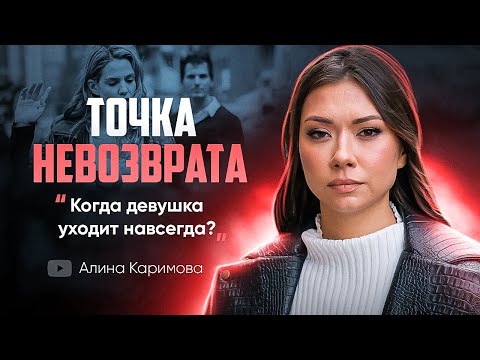 Видео: Когда девушка уходит навсегда? Точка невозврата.