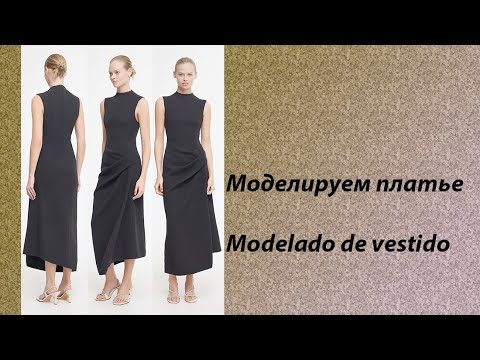 Видео: моделируем платье modelado de vestido #курсыкройкиишитья #diseño