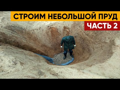 Видео: Как построить Пруд | СТРОИМ небольшой ПРУД | Строительство пруда Часть 2. 18+