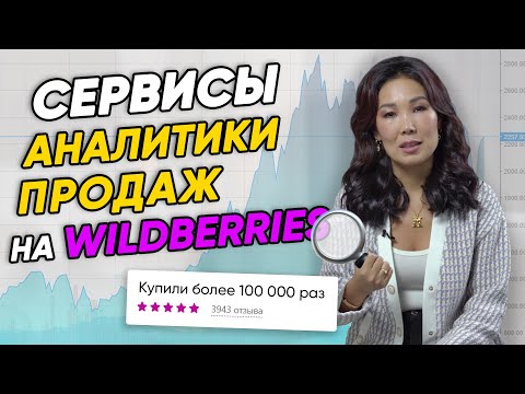 Видео: 🔍Системы АНАЛИТИКИ продаж на Wildberries и других маркетплейсов. Функционал, стоимость и различия