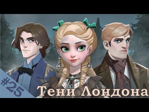 Видео: РАССЛЕДОВАНИЕ НАЧИНАЕТСЯ | Тени Лондона 2-2 Прохождение | Time Princess