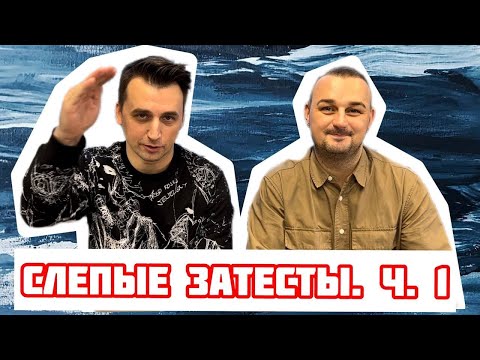 Видео: Шикарные слепые затесты от Елены. Часть 1. @vadimmuniz