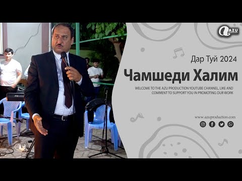 Видео: Чамшеди Халим Дар Туй / 2024 Jamshedi Halim Dar Tuy 2024