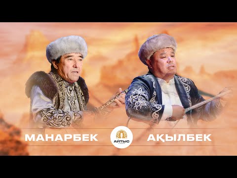 Видео: Манарбек Даулетов - Ақылбек Өтешов (жыр сайысы)