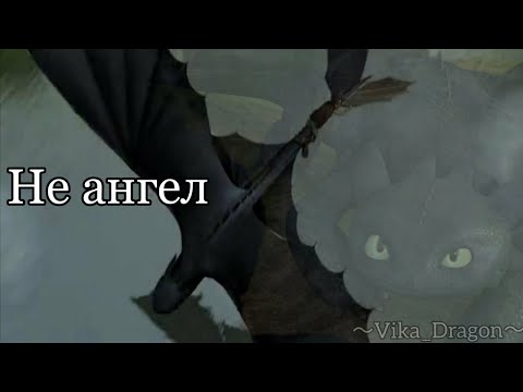 Видео: HTTYD //Не ангел// клип Как приручить дракона