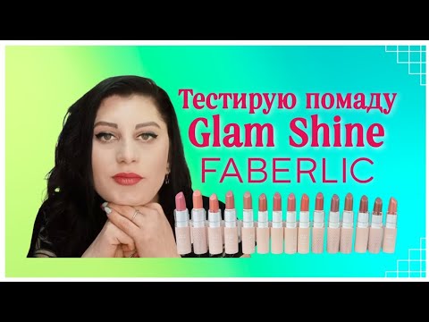 Видео: Тестирую #помада💄 #glamshine #faberlic Все 1️⃣5️⃣ оттенков💋 #nazarovamariyafaberliconline #глэмшайн