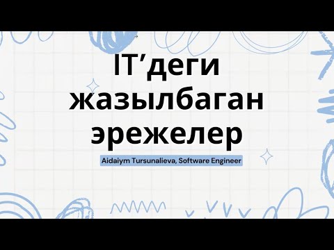 Видео: АйТидеги жазылбаган эрежелер - Айдай Өмүрбекова