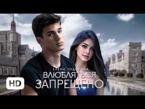 Видео: Влюбляться запрещено — Елена Тодорова | буктрейлер