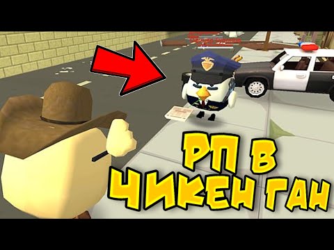 Видео: Что Происходит на РП Серверах в Chicken Gun 2025🤯 **это полная жесть**