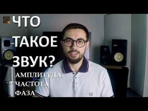 Видео: Что такое ЗВУК? АМПЛИТУДА, ЧАСТОТА, ФАЗА.