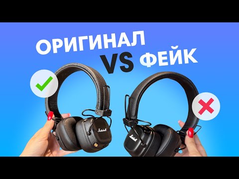 Видео: #6 FAKE CHECK: Marshall Major IV — подделка или оригинал?