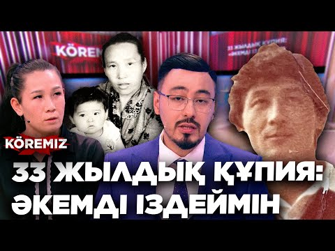 Видео: 33 ЖЫЛДЫҚ ҚҰПИЯ: ӘКЕМДІ ІЗДЕЙМІН/ KOREMIZ