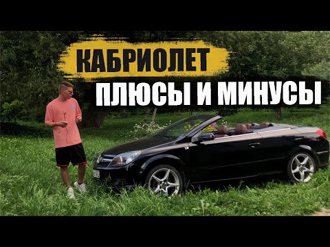 Видео: Плюсы и минусы кабриолета на примере Opel Astra TwinTop