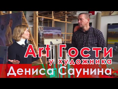 Видео: "Женщины-звери" и другие картины. В мастерской  художника Дениса Саунина.