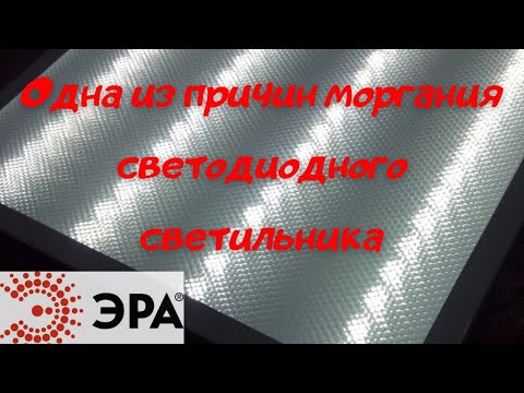 Видео: Причина моргания светодиодного светильника.ремонт светодиодных ламп.led светильник 36вт