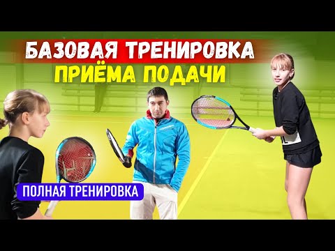 Видео: Приём подачи в теннисе. Полная тренировка. Вика Битиева