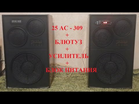 Видео: Колонка 25АС-309 стала АКТИВНОЙ, установил блютуз-модуль и усилитель с БП