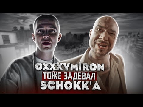 Видео: OXXXYMIRON ТОЖЕ ЗАДЕВАЛ SCHOKK'a ПОСЛЕ РАСПАДА VAGABUND?