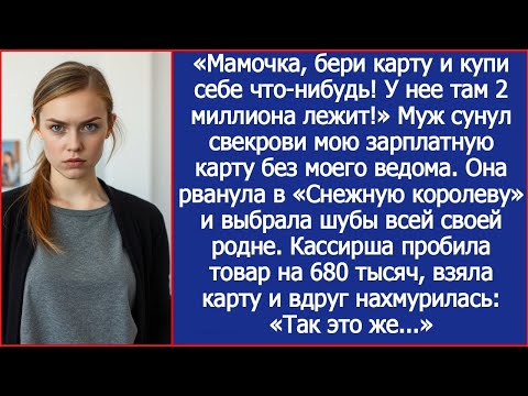 Видео: Мамочка, бери карту и купи себе что-нибудь! У нее там 2 миллиона лежит! Муж сунул свекрови мою карту