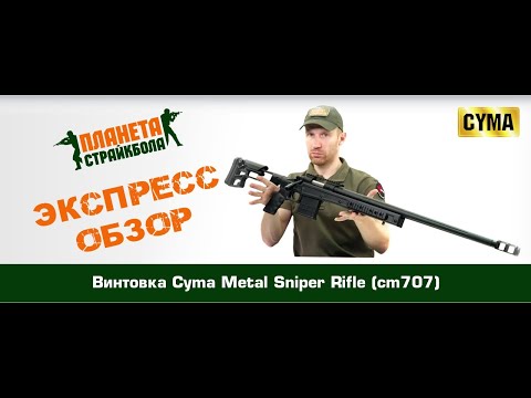 Видео: Обзор винтовки Cyma Metal Sniper Rifle (cm707)