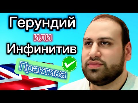 Видео: Инфинитив или герундий | Практика грамматики английского языка