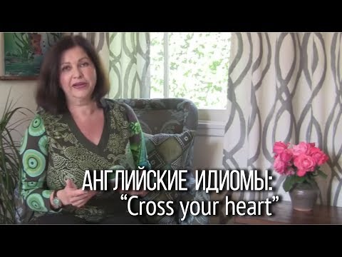 Видео: Разговорный английский онлайн. Что означает фраза на английском: "Cross your heart"?