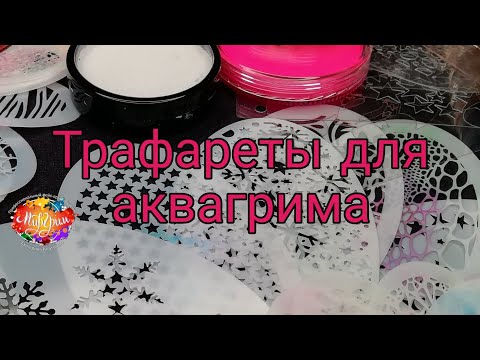 Видео: Трафареты для аквагрима /материалы для аквагрима