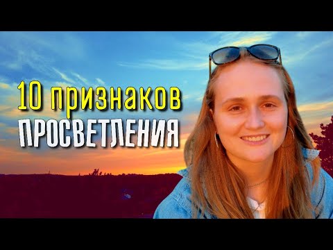 Видео: Как распознать духовное ✨ПРОБУЖДЕНИЕ ✨