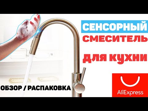 Видео: Сенсорный Смеситель для Кухни с Алиэкспресс. Распаковка и Тест - Кран с Сенсором Нового Поколения!