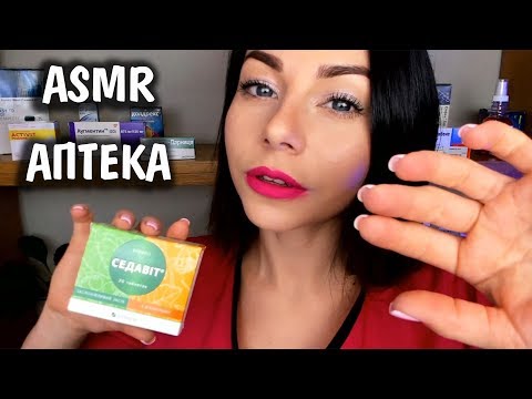 Видео: АСМР АПТЕКА 🚑 ТАБЛЕТКИ ОТ ДЕПРЕССИИ И СТРЕССА 😪 РОЛЕВАЯ ИГРА ДЛЯ СНА 😷💓 ASMR PHARMACY ROLE PLAY