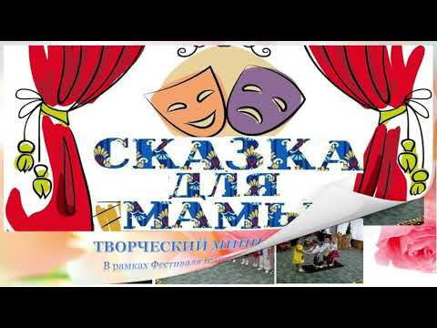 Видео: День Матери в детском саду