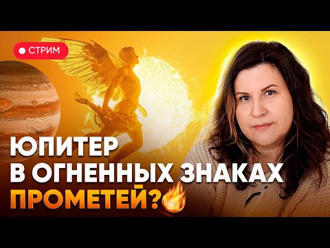 Видео: Юпитер в огненных знаках зодиака: Овен, Лев и Стрелец. Прометей?