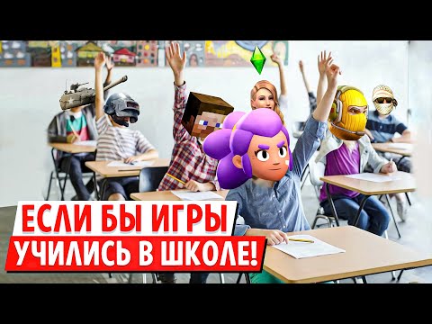 Видео: ЕСЛИ БЫ ИГРЫ УЧИЛИСЬ В ШКОЛЕ...