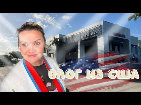 Видео: Смотрю новые машины в США/Закупка в сумермаркете /Магазин TJ MAX/Влог Флорида США