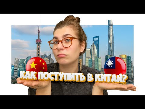 Видео: Поступление в Китай - почему стоит рассмотреть Тайвань и как туда поступить?