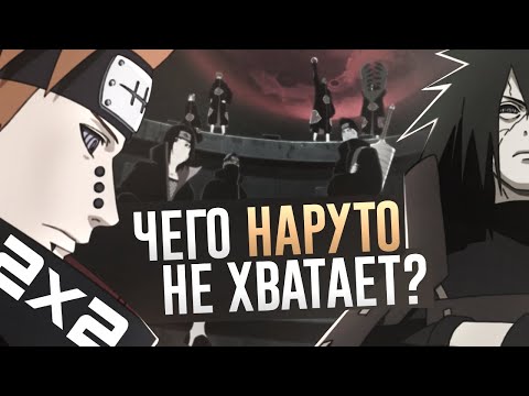 Видео: ЧЕГО НАРУТО НЕ ХВАТАЕТ?
