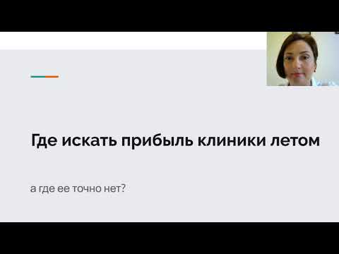 Видео: Где искать прибыль стоматологии летом?