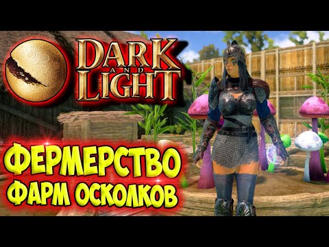 Видео: Dark and Light #4 ☛ Волшебные осколки ☛ Фермерство ✌