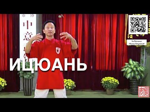 Видео: ИЦЮАНЬ #1. Семинар мастера Яо Ченжуна в Москве (2013)