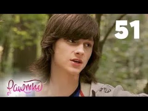Видео: Ранетки | Сезон 2 | Серия 51