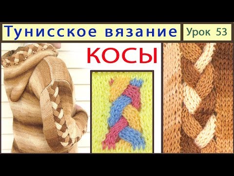 Видео: Косы крючком. Тунисское вязание: ХИТРЫЙ ПРИЕМ