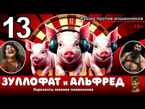 Видео: ЗУЛЛОФАТ и АЛЬФРЕД! Выпуск № 13 / Перехваты звонков мошенников