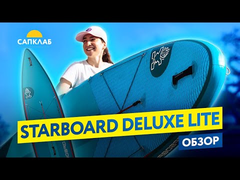 Видео: Starboard  - новинка 2025 - обзор Deluxe Lite