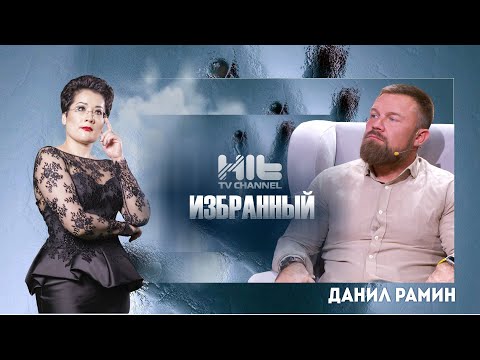 Видео: Избранный: Данил Рамин