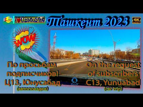 Видео: По просьбам подписчиков Ц13, Юнусабад-2 14 19 | On the request of subscribers C13, Yunuabad-2 13 19