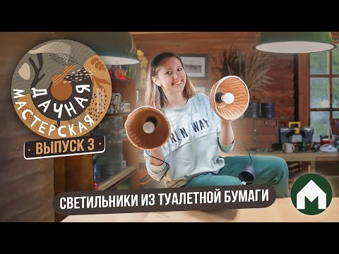 Видео: Лампы из папье-маше / Дачная мастерская #3