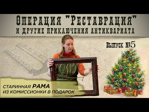 Видео: Реставрация старинной рамки из комиссионки |Реставрация и другие приключения антиквариата #5