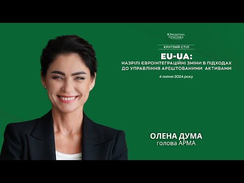 Видео: Олена Дума: За півроку роботи АРМА забезпечило майже мільярд гривень до держбюджету