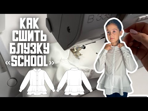 Видео: Как сшить блузку «School»